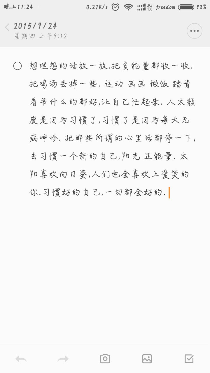 ‌想埋怨的话放一放,把负能量都收一收,把鸡汤丢掉一些. 运动 画画 做饭 踏青 看书什么的都好,让自己忙起来. 人太颓废是因为习惯了,习惯了是因为每天无病呻吟. 把那些所谓的心里话都停一下,去习惯一个新的自己,阳光 正能量. 太阳喜欢向日葵,人们也会喜欢上爱笑的你.习惯好的自己,一切都会好的. 