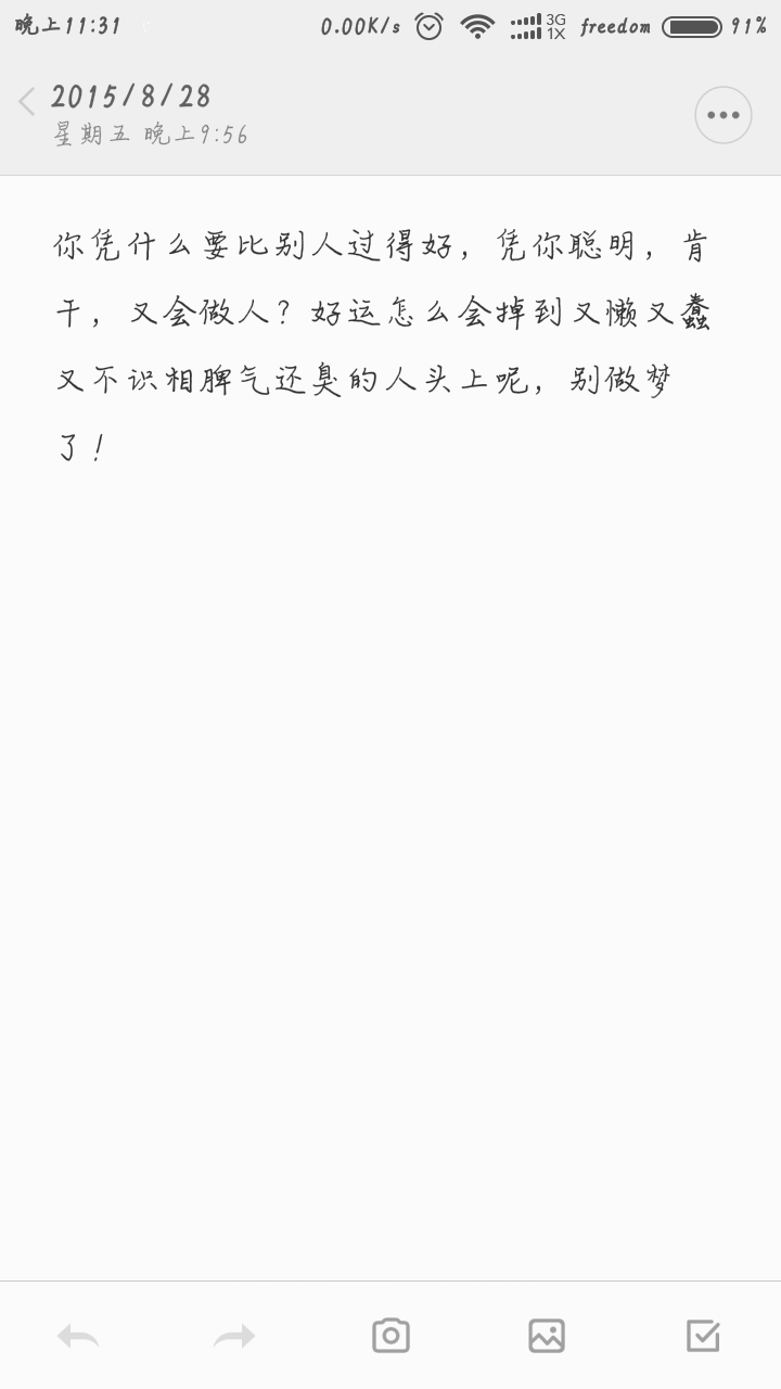 你凭什么要比别人过得好，凭你聪明，肯干，又会做人？好运怎么会掉到又懒又蠢又不识相脾气还臭的人头上呢，别做梦了！