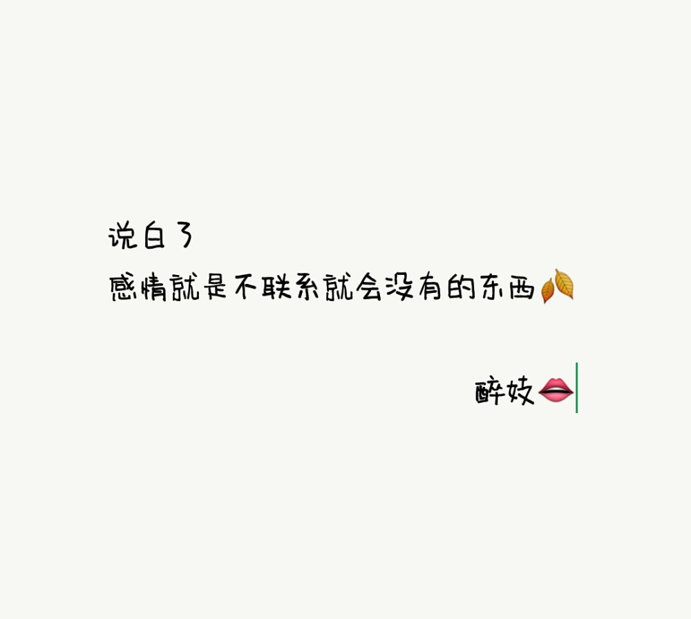 感情就是不联系就会没有的东西