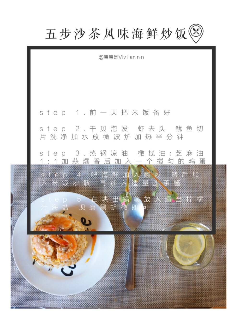 独食 + brunch菜谱分享「风味沙茶海鲜炒饭」
weibo：宝宝是Viviannn
味道很特别，很惊喜。非常好吃的一款炒饭