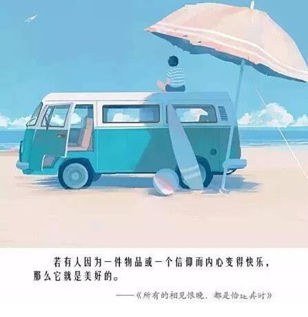 所有的相见恨晚,都是恰逢其时。