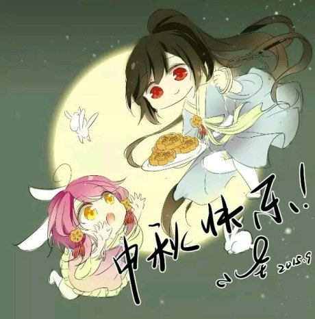 天降贤淑男中秋节快乐