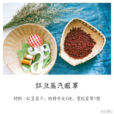 红豆蒸汽眼罩1