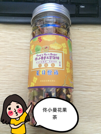 佟小曼花果茶 鼓浪屿特产