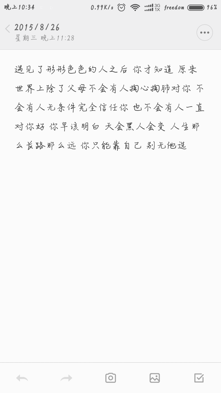 遇见了形形色色的人之后 你才知道 原来世界上除了父母不会有人掏心掏肺对你 不会有人无条件完全信任你 也不会有人一直对你好 你早该明白 天会黑人会变 人生那么长路那么远 你只能靠自己 别无他选