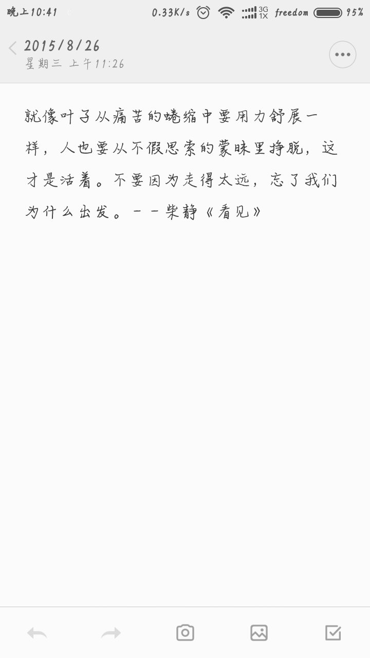 就像叶子从痛苦的蜷缩中要用力舒展一样，人也要从不假思索的蒙昧里挣脱，这才是活着。不要因为走得太远，忘了我们为什么出发。——柴静《看见》