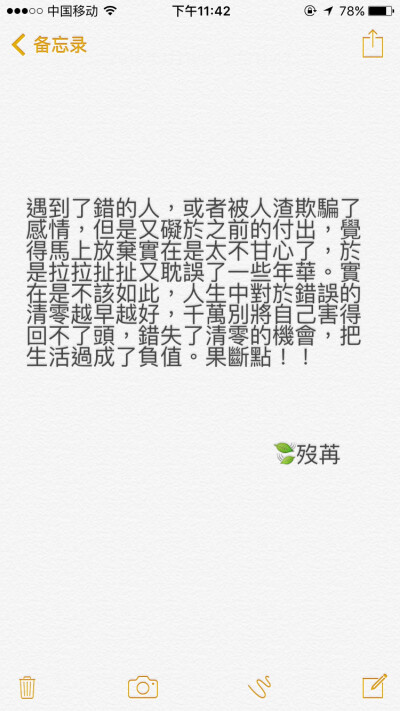 遇到了错的人，或者被人渣欺骗了感情，但是又碍于之前的付出，觉得马上放弃实在是太不甘心了，于是拉拉扯扯又耽误了一些年华。实在是不该如此，人生中对于错误的清零越早越好，千万别将自己害得回不了头，错失了清零…