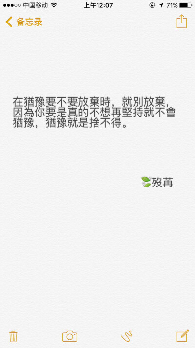 在犹豫要不要放弃时，就别放弃，因为你要是真的不想再坚持就不会犹豫，犹豫就是舍不得。