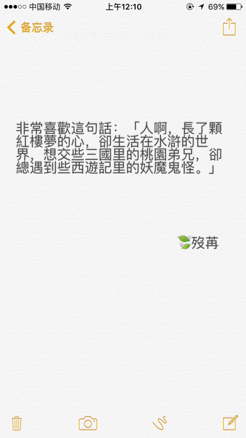 非常喜欢这句话：“人啊，长了颗红楼梦的心，却生活在水浒的世界，想交些三国里的桃园弟兄，却总遇到些西游记里的妖魔鬼怪。”