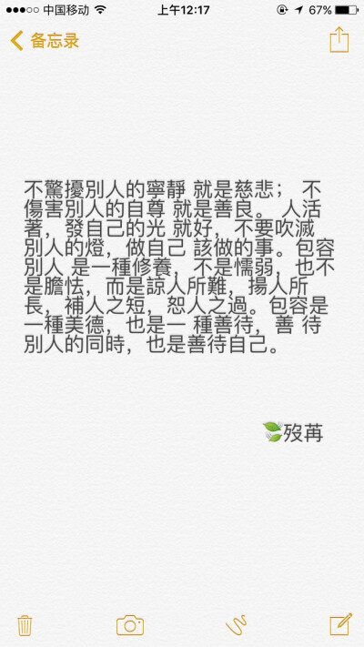 不惊扰别人的宁静 就是慈悲； 不伤害别人的自尊 就是善良。 人活着，发自己的光 就好，不要吹灭 别人的灯，做自己 该做的事。包容别人 是一种修养，不是懦弱，也不是胆怯，而是谅人所难，扬人所长，补人之短，恕人之…