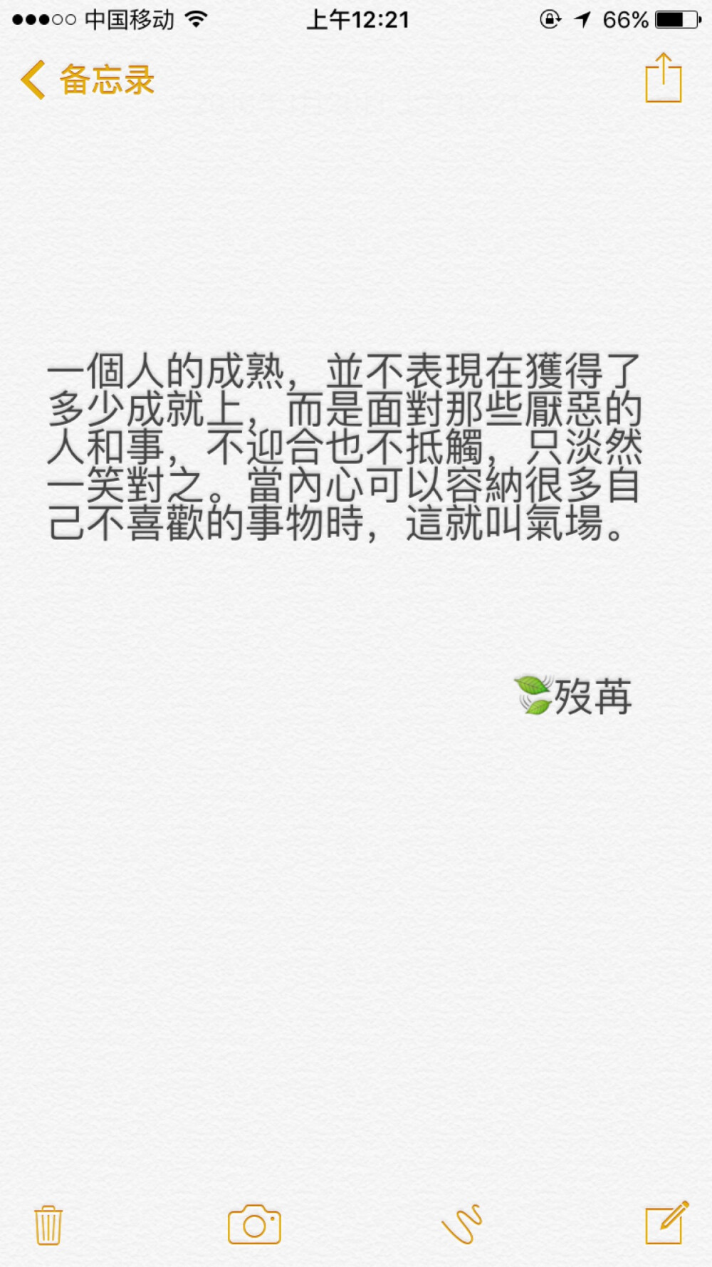 一个人的成熟，并不表现在获得了多少成就上，而是面对那些厌恶的人和事，不迎合也不抵触，只淡然一笑对之。当内心可以容纳很多自己不喜欢的事物时，这就叫气场。