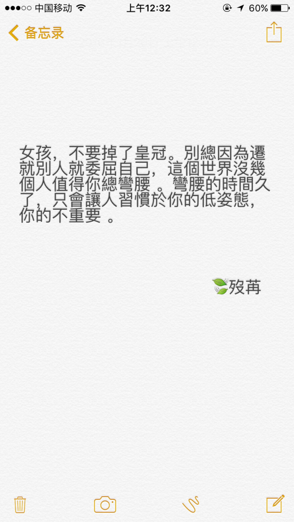 女孩，不要掉了皇冠。别总因为迁就别人就委屈自己，这个世界没几个人值得你总弯腰 。弯腰的时间久了，只会让人习惯于你的低姿态，你的不重要 。