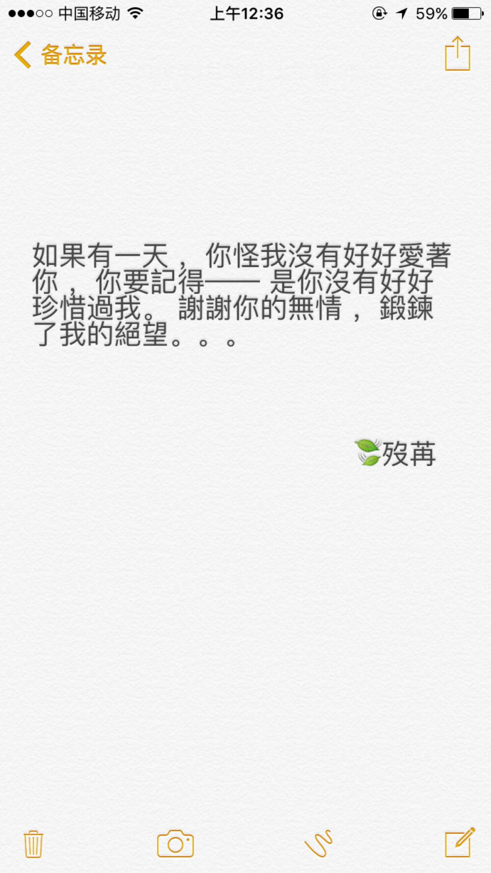 如果有一天 ，你怪我没有好好爱着你 ，你要记得—— 是你没有好好珍惜过我。 谢谢你的无情 ，锻炼了我的绝望。。。