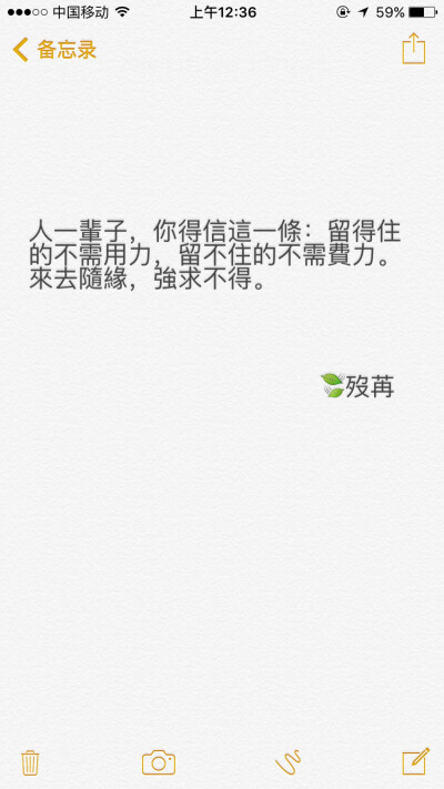 人一辈子，你得信这一条：留得住的不需用力，留不住的不需费力。来去随缘，强求不得。