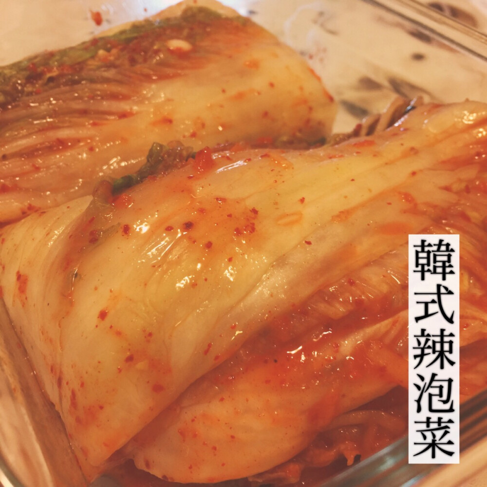 【韩式辣泡菜】圆白菜1颗、海盐用量为白菜重量的3%、白萝卜切丝（根据自己的喜好添加）、自制泡菜酱（每1000g白菜需要：姜40g、蒜60g、半个苹果、水300ml、糯米粉4勺、白砂糖2勺、韩式辣椒粉8勺，鱼露2勺）。做法：1.将白菜从中间切开，将每一片白菜都掰开洒上海盐，腌6～8小时；2.腌好的白菜用清水洗净，挤干水分；3.将白萝卜切丝；4.将糯米粉和清水混合，开火煮成浓稠的糯米糊，加入白砂糖晾凉备用；5.将蒜、姜、苹果分别擦成泥并拌入糯米糊中；6.加入鱼露、辣椒粉和白萝卜丝即成泡菜酱；7.将泡菜酱仔细的抹在每一片白菜上，将白菜包好放入保鲜盒，不要将盖子盖严，放在温暖的地方发酵一至两天后便可食用；8.吃不完的盖好盖子放入冰箱保存。