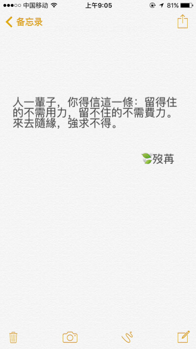 人一辈子，你得信这一条：留得住的不需用力，留不住的不需费力。来去随缘，强求不得。