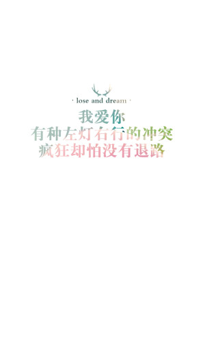 失与梦原创 文字壁纸#锁屏#手机壁纸#自制#古风文字#文字句子#IPHONE#高清# （更多详见专辑）。喜欢请关注我哦【喜欢的文字请评论】不定制专属。