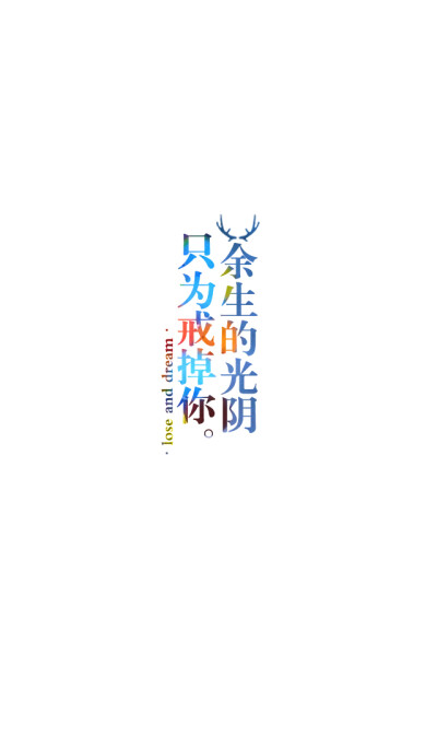 失与梦原创 文字壁纸#锁屏#手机壁纸#自制#古风文字#文字句子#IPHONE#高清# （更多详见专辑）。喜欢请关注我哦【喜欢的文字请评论】不定制专属。