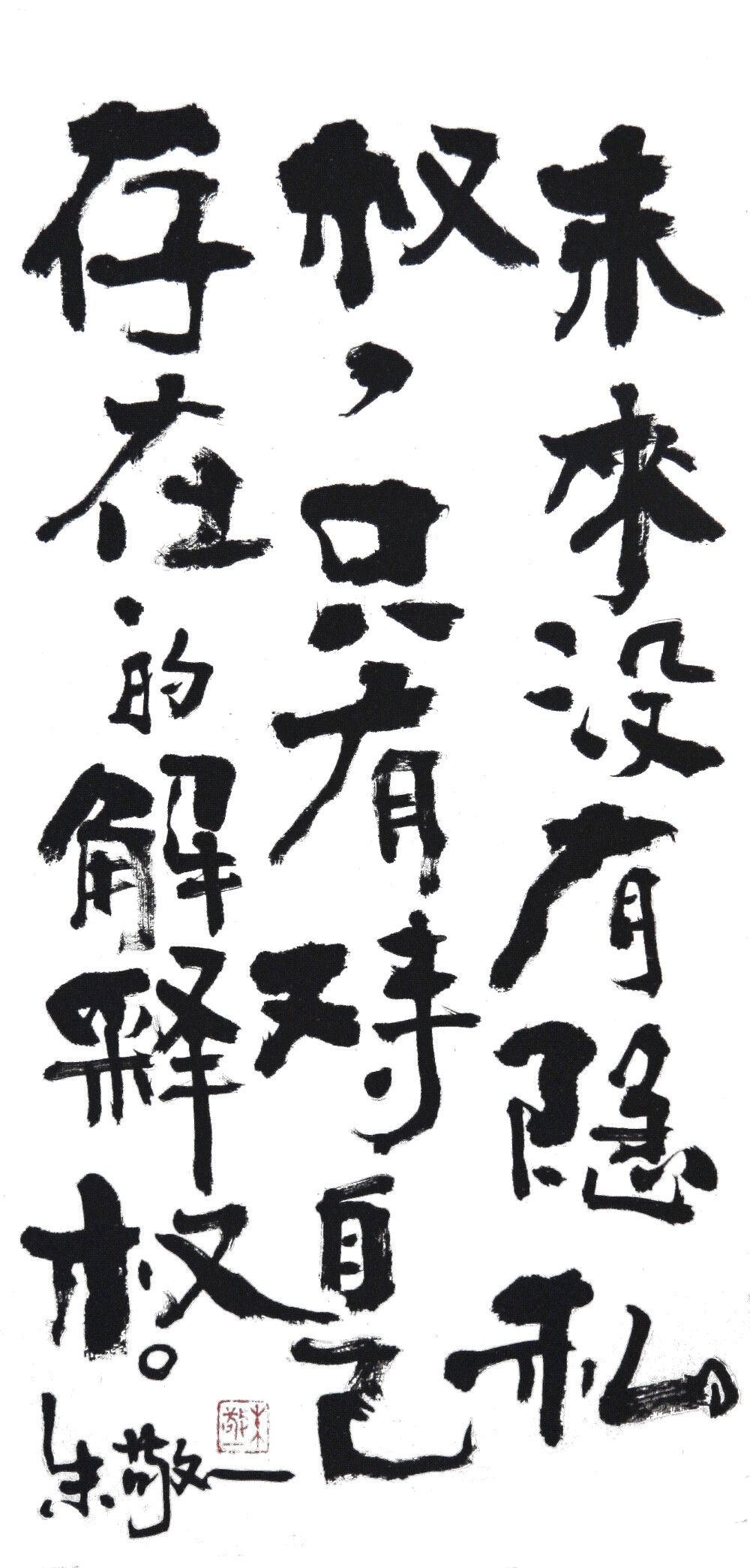 《未来没有隐私权，只有对待自己存在的解释权》书法 by 上海朱敬一｜
购买书法：淘宝搜朱敬一