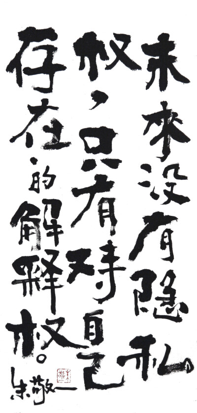 《未来没有隐私权，只有对待自己存在的解释权》书法 by 上海朱敬一｜
购买书法：淘宝搜朱敬一