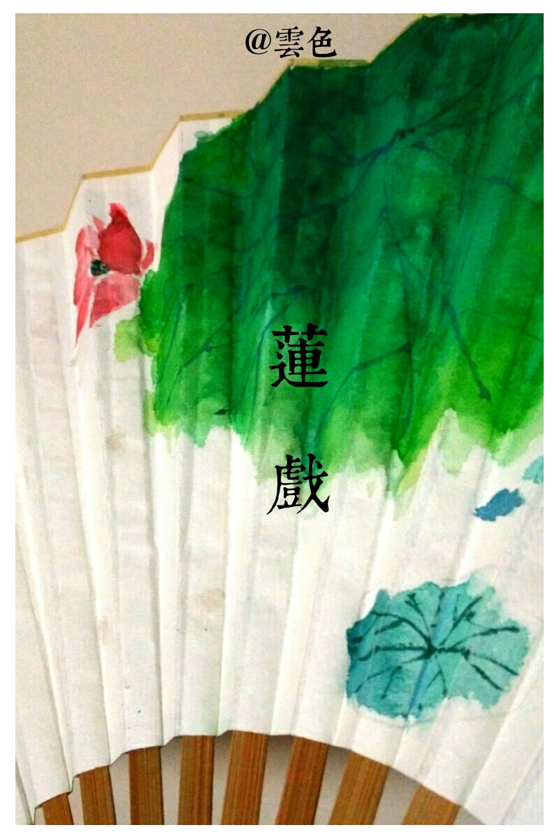 画扇 临摹鹿菏 莲戏 鱼戏莲叶间 水彩手绘折扇 