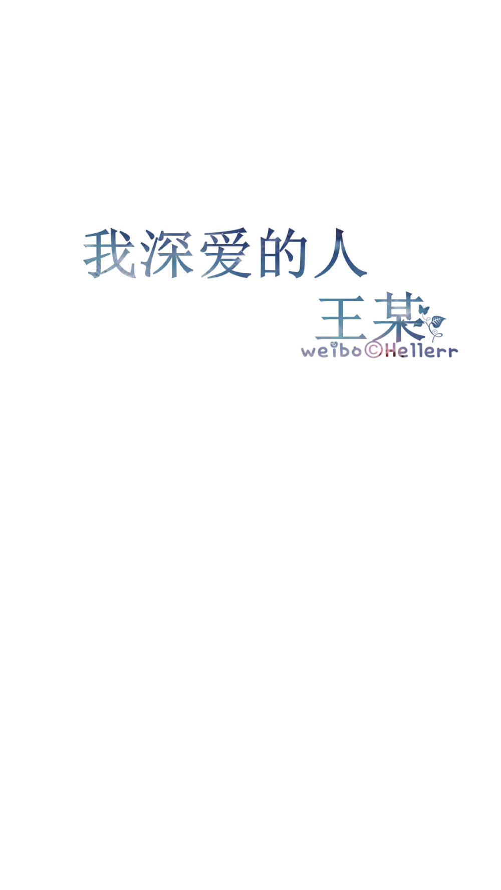 【我深爱的人】[禁二改禁商用]Hellerr原创壁纸/鱼咿呓自制/独家/壁纸/锁屏/心情/文字/语录//更多请关注：Hellerr（文素大多来源网络，侵删）