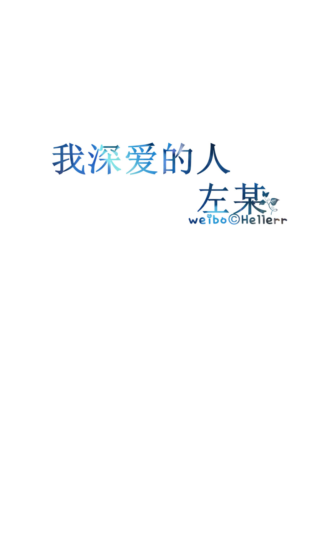 【我深爱的人】[禁二改禁商用]Hellerr原创壁纸/鱼咿呓自制/独家/壁纸/锁屏/心情/文字/语录//更多请关注：Hellerr（文素大多来源网络，侵删）