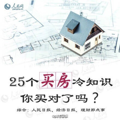 【9成人不知道的25个买房冷知识，你买对了吗？】房子产权70年，到期后房子就属于国家了吗？定金≠订金,还傻傻分不清楚吗？9-11层真的是扬灰层吗？…… 如果你打算买房，不仅要看清楚当前的楼市局势，也要读懂这25个…