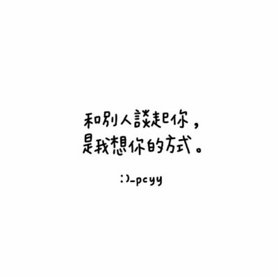 （李宫俊的诗：和别人谈起你,是我想你的方式。）键盘文字、键盘壁纸、文字图片、文字美图、文字设计、文字控壁纸、手机桌面壁纸、