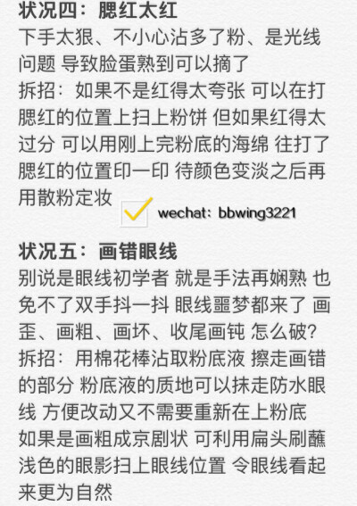 眼线画歪了、苍蝇腿、面具脸 这些化妆失手如何补救？