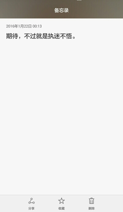 ［不知客］期待，不过就是执迷不悟。