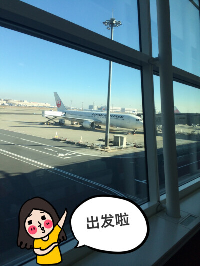 怀着激动的心情出发啦