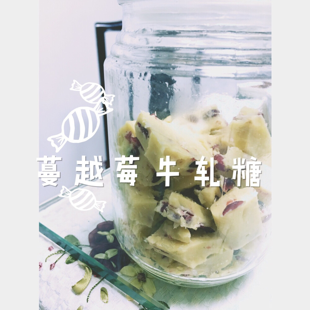 popo爱生活，蔓越莓牛轧糖。