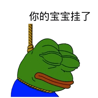 你的宝宝挂了