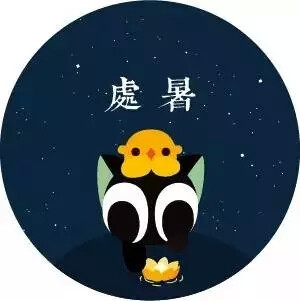  处暑，是二十四节气之中的第十三个节气，交节时间点在公历8月23日前后（8月22日～24日）。
处暑的“处”是指“终止”，表示炎热即将过去。处暑的意义是“夏天暑热正式终止”。既不同于小暑、大暑、也不同于小寒、大寒节气，它是代表气温由炎热向寒冷过渡的节气~
处暑之后，秋意渐浓，正是人们畅游郊野迎秋赏景的好时节~还有放河灯、开渔节等民俗活动~
