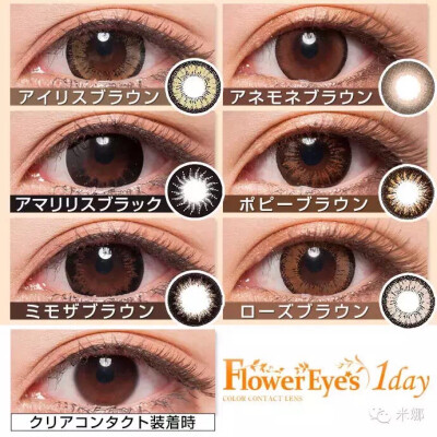 mimmam——Flower Eyes（日抛） 1500日元/10枚
度数：0-700度 直径：14.5 mm
原宿系双子模特mimmam爱用。共有六款不同花纹的，都是比较日常的款式，比较大的直径也不怕。
