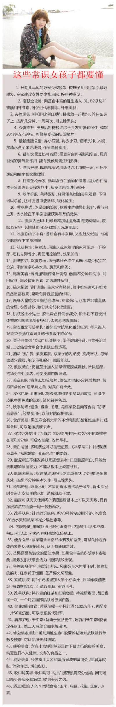 【这些常识女孩子都要懂】收集到史上最全的美容、瘦身常识，这些常识女孩子们一定要收藏，每天爱自己一点吧！