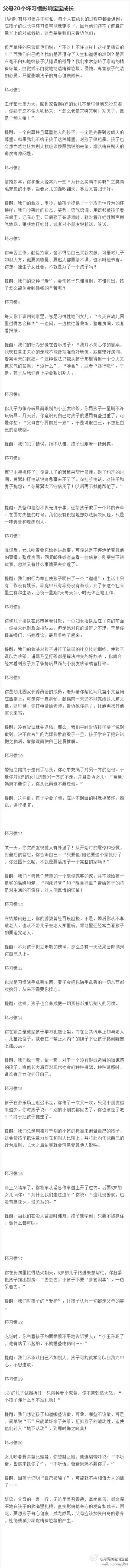 【父母20个坏习惯影响宝宝成长】 父母的一言一行，无论是美丑善恶、高尚卑俗，都会深深地在孩子的脑海里扎根，直接影响他身心的发育和成长。因此，要想孩子身心健康、成龙成凤，父母应该加强自身的修养，杜绝或减少家庭精神糟粕的产生