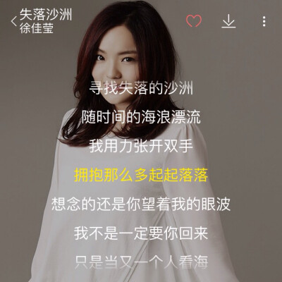 中文歌曲推荐：失落沙洲-徐佳莹