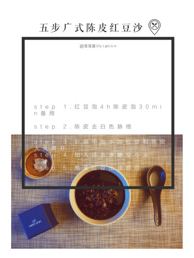 独食 + 下午茶食谱分享「五步广式陈皮红豆沙」 微博：宝宝是Viviannn 天黑了，然而我已经等不及红豆出沙了。馋的就是那小…