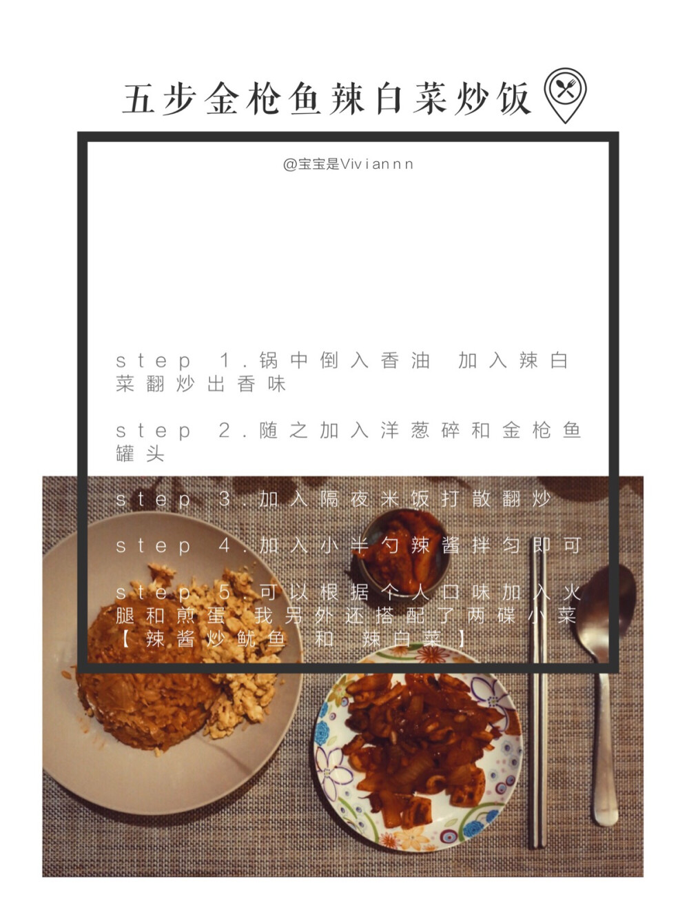 独食 + 今晚菜谱分享「五步金枪鱼辣白菜炒饭」 weibo：宝宝是Viviannn 两款非常简单常见的炒饭，仔细的调味也能吃到不一样的细腻口感。愿寒冷的天气也带不走你料理的好心情。