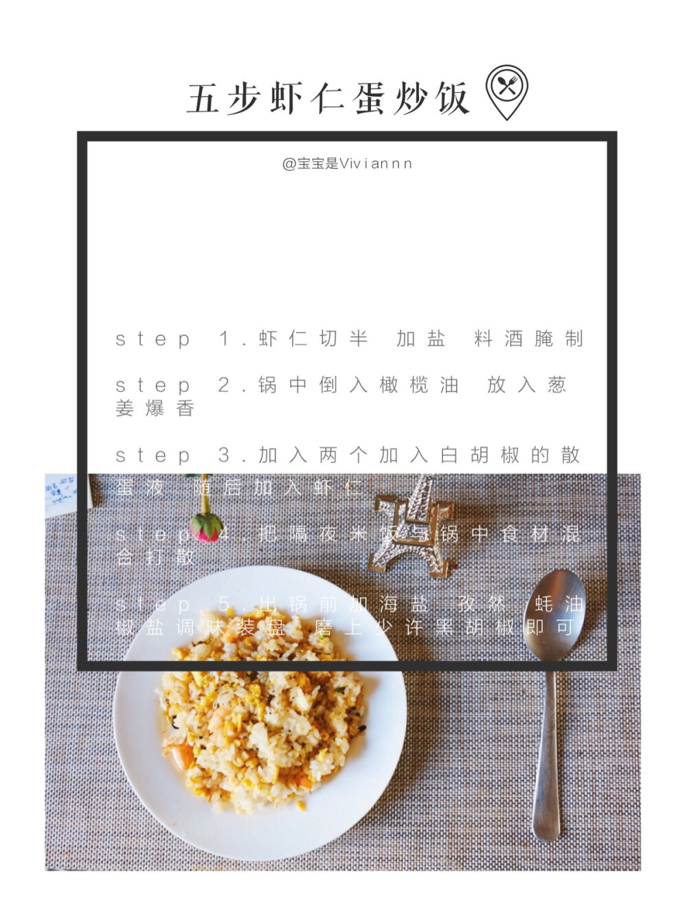 独食 + 昨午菜谱分享「五步虾仁蛋炒饭」
weibo：宝宝是Viviannn
一款非常简单常见的炒饭，仔细的调味也能吃到不一样的细腻口感。愿寒冷的天气也带不走你料理的好心情。