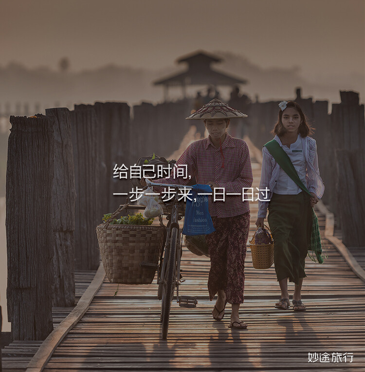 给自己时间，一步一步来，一日一日过。——妙途旅行