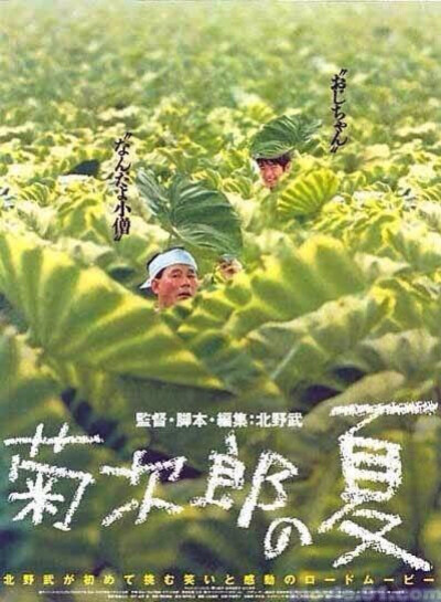 不靠谱的菊次郎和内向的正男，平铺直叙，清新而温馨。久石让的音乐真的太好听