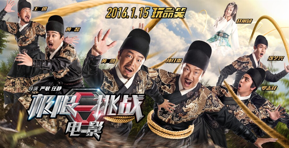 《极限挑战之皇家宝藏》讲述了六兄弟在拍摄节目时穿越回大明朝，成为小公主赵丽颖的准驸马爷，但皇帝却意外驾崩，再穿越回现代后历史已被改写，而他们变成了没有身份的“黑户”，为找回身份，6人被迫根据皇帝留下的圣火令寻找皇家宝藏。