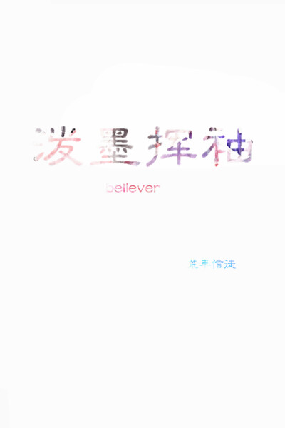 文字 壁纸 句子 古风 iphone壁纸 自制 心情 自制文字壁纸 原创 荒年信徒