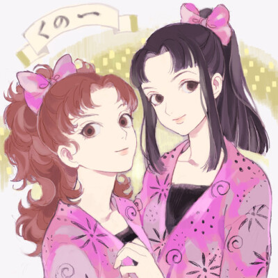 姐妹花