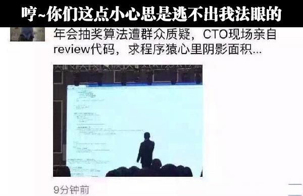 年会抽奖算法遭群众质疑，cto现场亲自review代码，求程序猿心里阴影面积