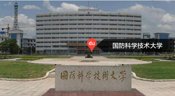 国防科技大学