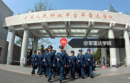 空军雷达学院